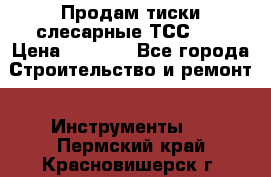 Продам тиски слесарные ТСС-80 › Цена ­ 2 000 - Все города Строительство и ремонт » Инструменты   . Пермский край,Красновишерск г.